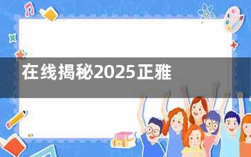 在线揭秘2025正雅隐形矫正价格表：悦享版|经典版|航天版|GS版|日夜版收费15000元起！